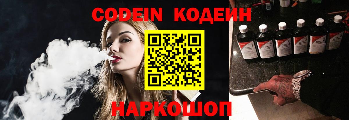 Codein Purple Drank  Вход с VPN  Кодеин напиток Lean (лин)  купить закладку  Великие Луки 